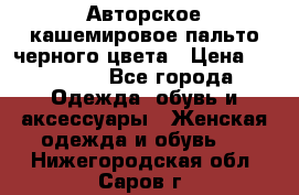 Авторское кашемировое пальто черного цвета › Цена ­ 38 000 - Все города Одежда, обувь и аксессуары » Женская одежда и обувь   . Нижегородская обл.,Саров г.